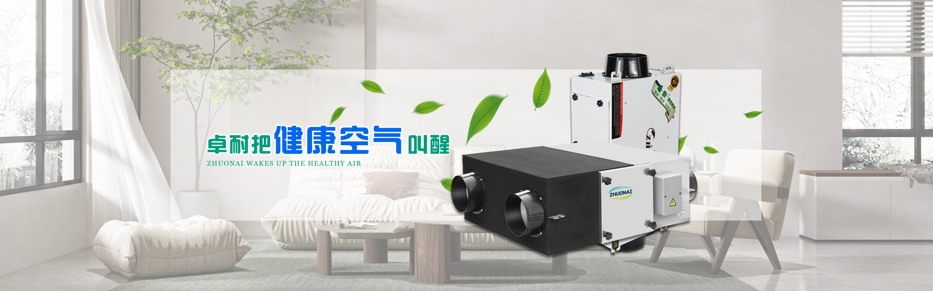 卓耐新風換氣機